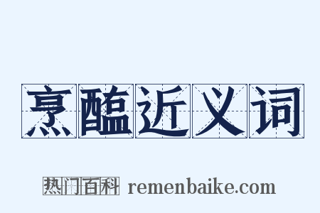 烹醢近义词是什么意思的图片